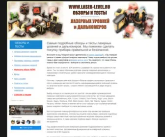 Laser-Level.ru(Профессиональные тесты и обзоры лазерных уровней и дальномеров) Screenshot