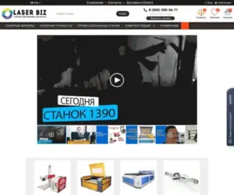 Laserbiz.ru(Лазерное оборудование для бизнеса) Screenshot