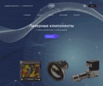 Lasercomponents.ru(Лазерные компоненты) Screenshot