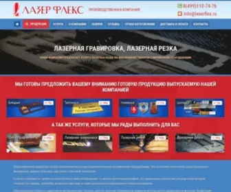 Laserflex.ru(Лазерная гравировка) Screenshot