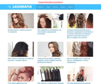 Lashmafia.ru(Домен) Screenshot