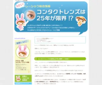 Lasiq.com(うさこのレーシック総合情報＠コンタクトレンズの使用限度は25年？) Screenshot