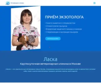Laskavet.ru(Ветеринарная клиника Ласка) Screenshot