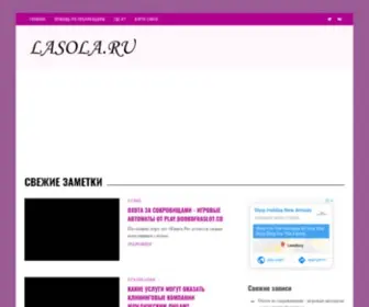 Lasola.ru(Женский) Screenshot