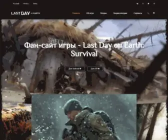 Last-DAY-ON-Earth.com(Добро пожаловать в настоящий мир пост) Screenshot
