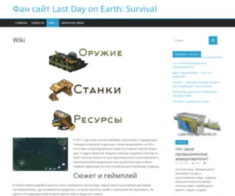 Last-DAY-ON-Earth.ru(Фан сайт Last Day on Earth) Screenshot