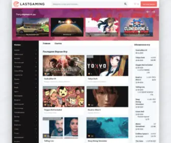 Lastgaming.net(Последние) Screenshot