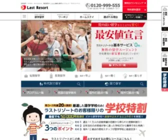 Lastresort.co.jp(海外留学) Screenshot