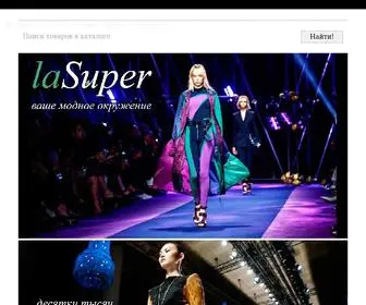 Lasuper.ru(Каталог одежды и обуви Рунета) Screenshot