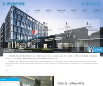 Laswim.com.cn(广东联盛水环境工程有限公司网) Screenshot