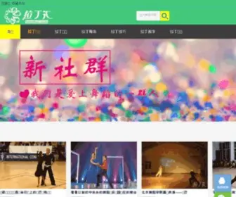 Latinhui.com(拉丁舞) Screenshot