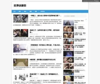 Laughbombclub.com(笑彈俱樂部) Screenshot