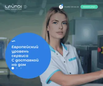 Laundi.ru(Химчистка с доставкой на дом в Москве) Screenshot