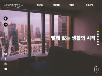 Laundrygo.com(런드리고) Screenshot