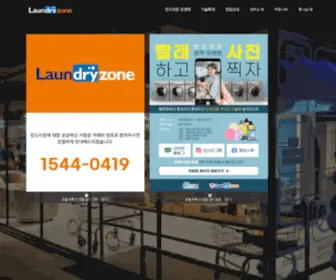 Laundryzone.co.kr(빨래방창업) Screenshot