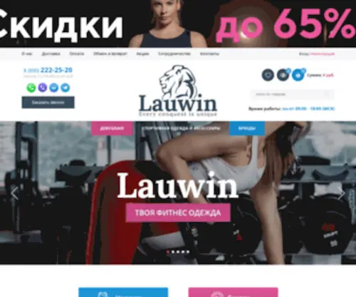 Lauwin.com(мультибрендовый магазин спортивной одежды) Screenshot