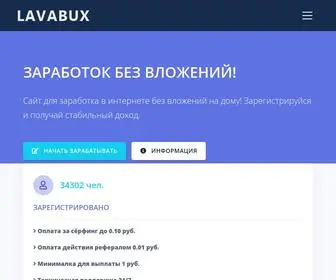 Lavabux.com(Заработок без вложений) Screenshot