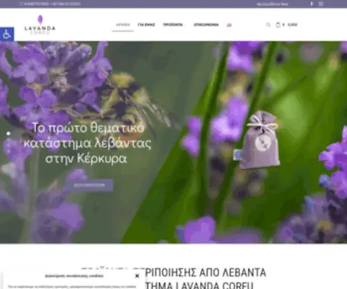 Lavandacorfu.gr(Προϊόντα περιποίησης από λεβάντα) Screenshot