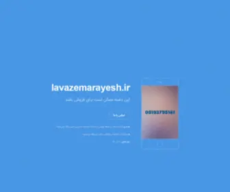 Lavazemarayesh.ir(لوازم آرایش) Screenshot