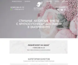 LavKa-Kupidon.ru(Доставка цветов в Екатеринбурге) Screenshot