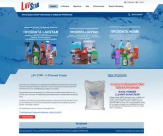 Lavstar.com(ΕΡΓΟΣΤΑΣΙΟ ΑΠΟΡΡΥΠΑΝΤΙΚΩΝ & ΧΗΜΙΚΩΝ ΠΡΟΪΟΝΤΩΝ) Screenshot