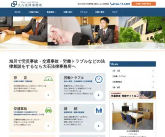 Law-Oishi.jp(旭川で労災事故・交通事故・労働トラブルなど) Screenshot