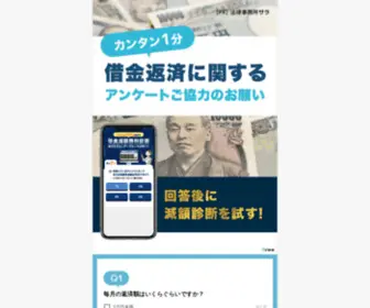 Law-Shindan.com(借金返済に関するアンケートご協力) Screenshot