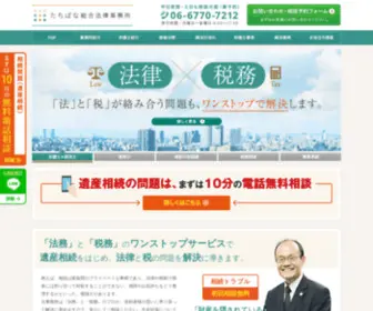 Law-Tachibana.jp(遺産相続) Screenshot