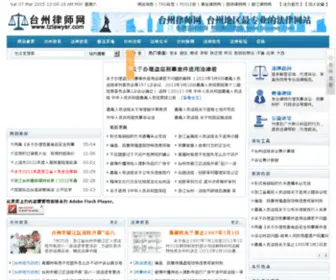 Law0576.com(台州律师网) Screenshot