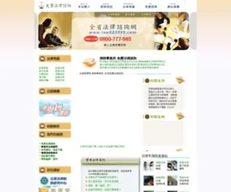 Law885995.com(全省免費法律諮詢網) Screenshot