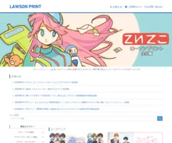 Lawson-Print.com(ローソンプリント) Screenshot