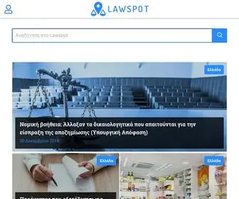 Lawspot.gr(Νομοθεσία) Screenshot