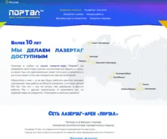 Lazertag-Portal.ru(Лазертаг) Screenshot