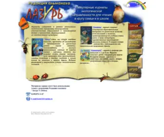Lazur.ru(Издательство детских и юношеских журналов "Лазурь" экологической направленности) Screenshot