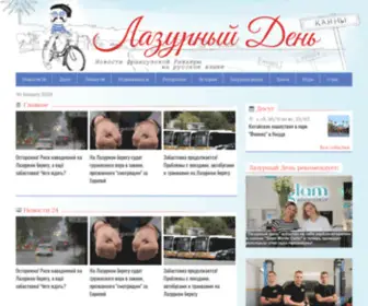 Lazurday.com(Новости французской Ривьеры на русском языке) Screenshot