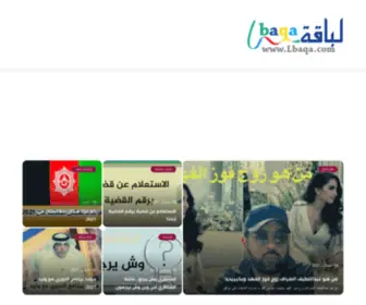 Lbaqa.com(موقع لباقة) Screenshot