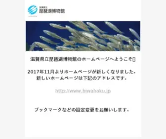 LBM.go.jp(琵琶湖博物館インターネット展示室) Screenshot