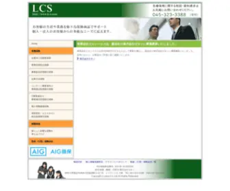 LC-S.com(横浜市の総合保険代理店) Screenshot