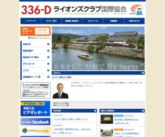 LC336D.com(D地区ライオンズクラブ国際協会) Screenshot