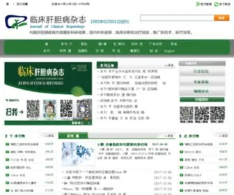 LCGDBZZ.org(临床肝胆病杂志网) Screenshot