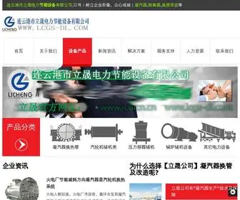 LCGS-DL.com(连云港市立晟电力节能设备有限公司网) Screenshot