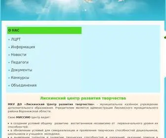 LCRTDY.ru(МКУ ДО «Лискинский Центр развития творчества») Screenshot