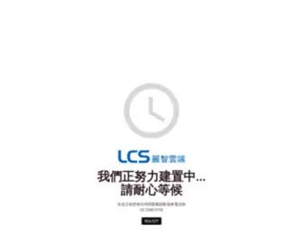 LCS-Operations.com(LCS 麗智雲端 Lead Cloud Solution) Screenshot