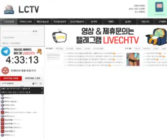 LCTV2019.com(라채티비) Screenshot