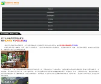 Lcwed.cn(杭州桐庐芦茨湾农家乐) Screenshot