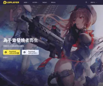 LDplayer.tw(雷電模擬器（ldplayer）) Screenshot
