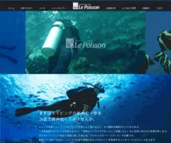 LE-Poisson-Japan.com(ダイビング) Screenshot