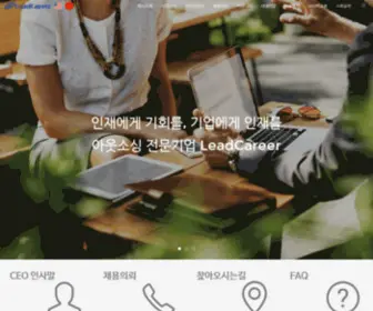 Leadcareer.co.kr(아웃소싱) Screenshot