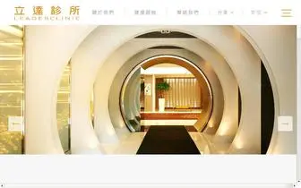 Leaderclinic.com.tw(立達診所) Screenshot