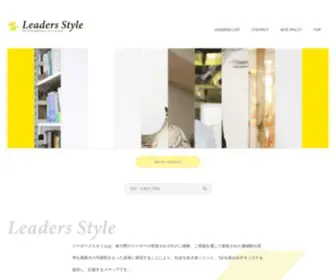 Leaders-STyle.com(リーダーズスタイル) Screenshot